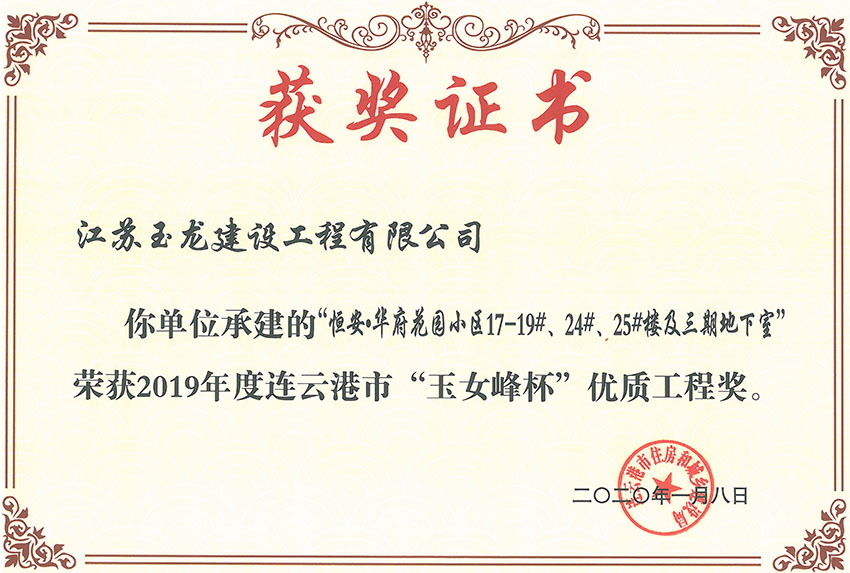 恒安華府花園小區(qū)三期17-19#、24#、25#樓獲2019年度連云港市“玉女峰”優(yōu)質(zhì)工程獎(jiǎng)